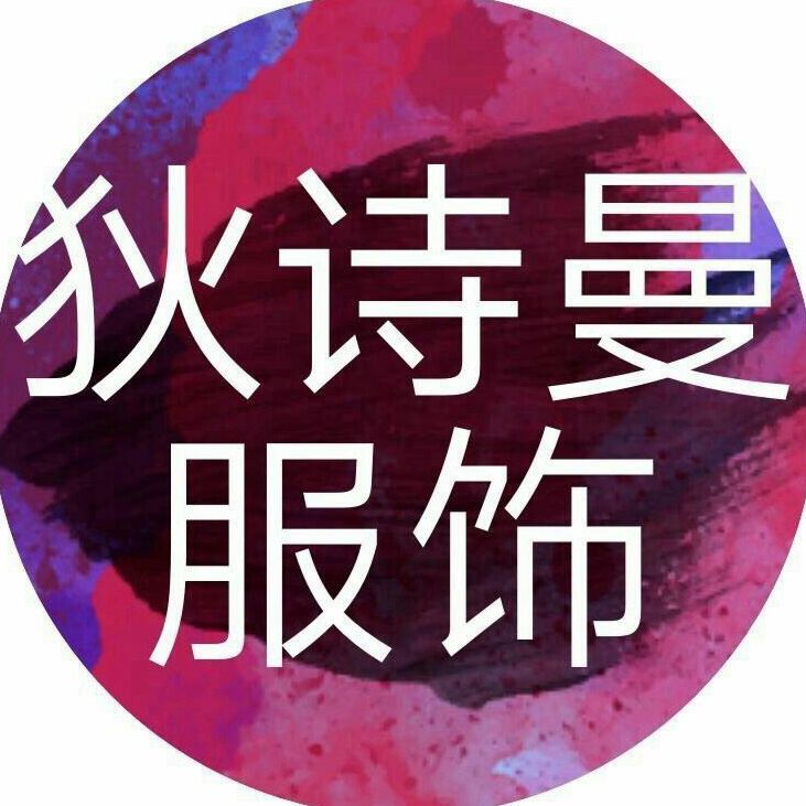 狄诗曼服饰