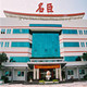 广东名臣有限集团公司