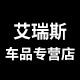 艾瑞斯车品专营店