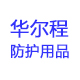 华尔程防护用品