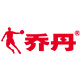 乔丹宝德骞专卖店
