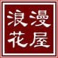浪漫花屋园艺