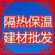 隔热保温建材批发