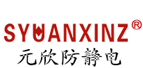 元新防静电
