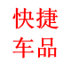 快捷车品