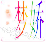 梦娇创意美容床罩