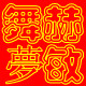 舞梦赫敏