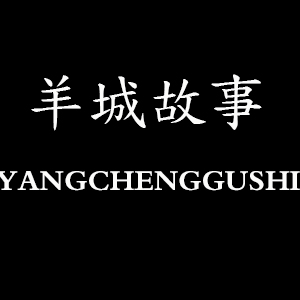羊城故事企业店