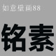如意壁画88