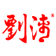 刘清海娟专卖店