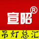 宣昭工程照明