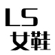 ls林氏实业