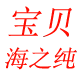 宝贝海之纯
