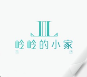 岭岭的小家