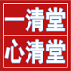 一清堂心清堂直销店