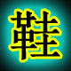 三加二减五是谁
