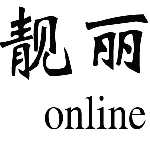 靓丽online