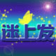 迷上发