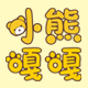 小熊嘎嘎设计