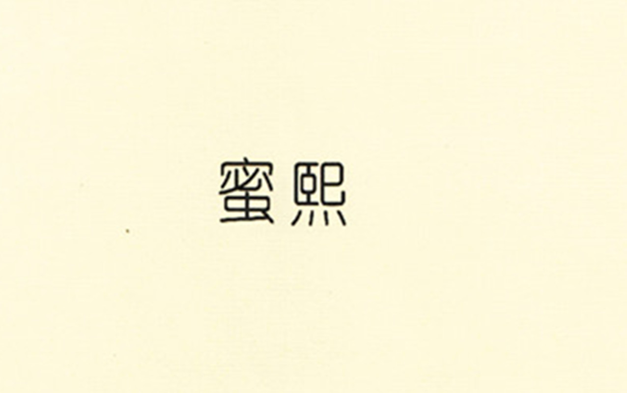 蜜熙旗舰店