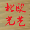 花非花36521