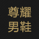冠豹鞋业