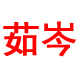 享逸家居店