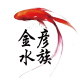 金彦水族850711