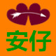 安仔商贸