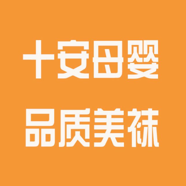 十安母婴