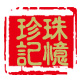 荣兴珍珠
