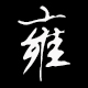 真浪险珠宝