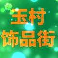 玉村玉器