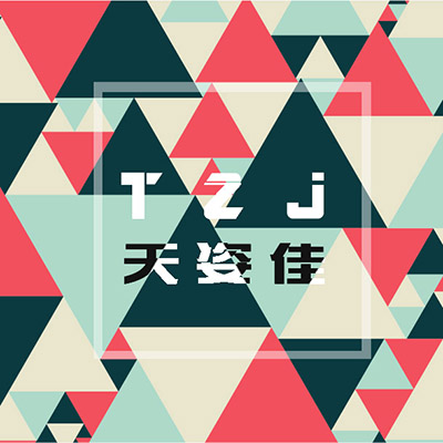 天姿佳