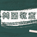 天然护肤百雀羚