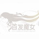 绿人头