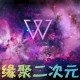 缘聚二次元