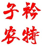 子衿农特