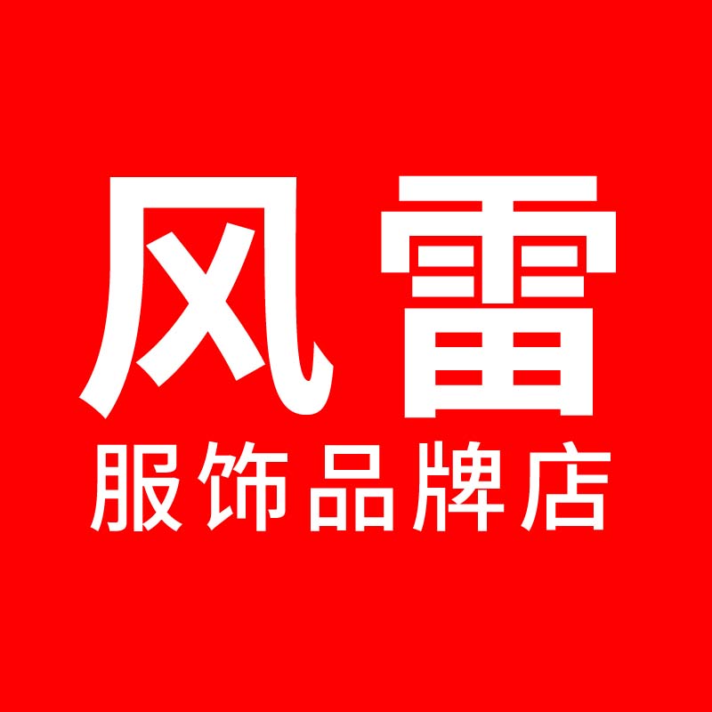 风雷服饰品牌店