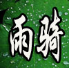 雨中护航7280