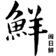 闽日鲜贸易商行