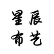 星辰布艺0908