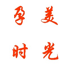 十月妈咪孕婴房