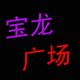 宝龙广场