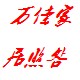 万佳家居照明