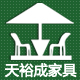 天裕成家具旗舰店