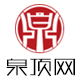 泉顶酒类专营店