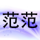wind范范