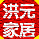 洪元家居专营店