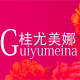 guiyumina桂尤美娜旗舰店